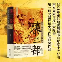 音像隳三都(蒙古灭金围城史)(精)周思成