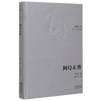 音像阿正传(精)/中篇典藏鲁迅