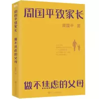 音像周平致长做不焦虑的父母)周国平
