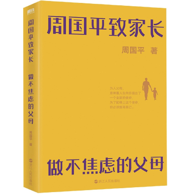 音像周平致长做不焦虑的父母)周国平