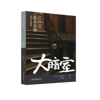 音像大暗室/明智小五郎系列/江户川乱步全集(日)江户川乱步