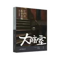音像大暗室/明智小五郎系列/江户川乱步全集(日)江户川乱步
