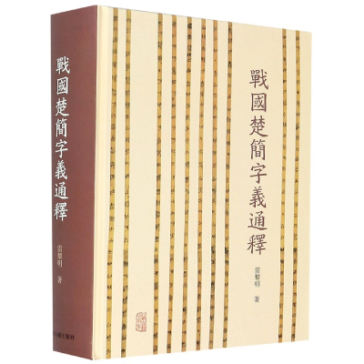 音像战国楚简字义通释(精)雷黎明