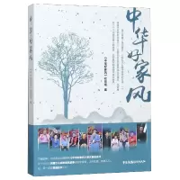 音像中华好家风中华好家风栏目组