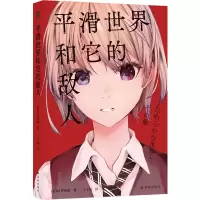 音像译林幻系列:平滑世界和它的敌人(日本)伴名练