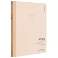 音像教学机智--教育智慧的意蕴/世界教育思想文库·范梅南