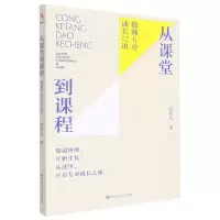 音像从课堂到课程:教师专业成长12讲张祖庆