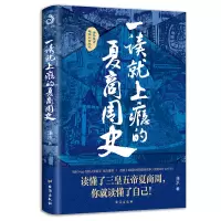 音像一读就上瘾的夏商周史潇水
