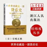 音像世界史就是一部货币史(精)宫崎正胜