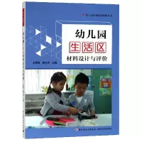 音像幼儿园生活区材料设计与评价/幼儿园区域活动材料丛书王微丽