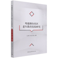 音像粤港澳台社区老年教育比较研究马早明著,马早明,马林,郑淮