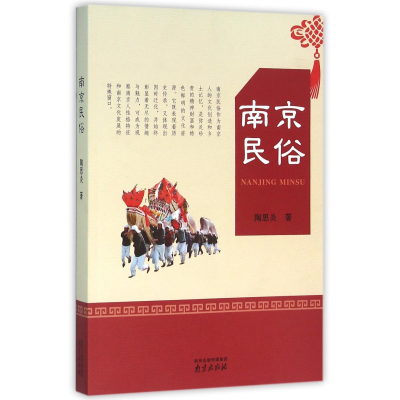 音像南京民俗陶思炎