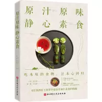 音像原汁原味静心素食〔韩〕郑宰德著,韩晓于意涵