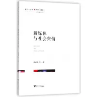 音像新媒体与社会舆情/求是书系韩素梅