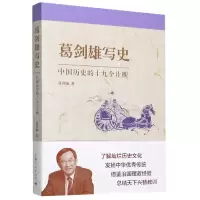 音像葛剑雄写史(中国历史的十九个片断)葛剑雄