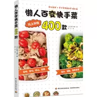 音像懒人百变菜400款阪下千惠著,佟凡 译