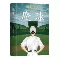 音像东野圭吾:魔球(日)东野圭吾