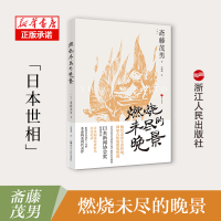 音像燃烧未尽的晚景(日)斋藤茂男