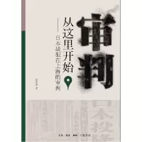 音像审判从这里开始:日本战犯在上海的审判徐家俊