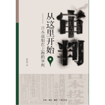 音像审判从这里开始:日本战犯在上海的审判徐家俊