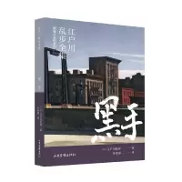 音像黑手/明智小五郎系列/江户川乱步全集(日)江户川乱步