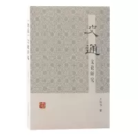 音像《史通》文论研究吕海龙
