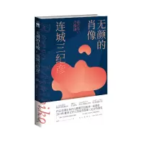 音像无颜的肖像连城三纪彦