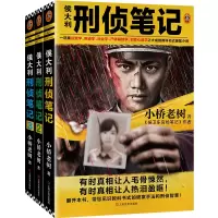 音像侯大利刑侦笔记1-3册套装小桥老树