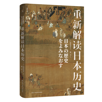 音像重新解读日本历史[日]网野善彦