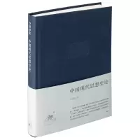 音像中国现代思想史论(精装)李泽厚