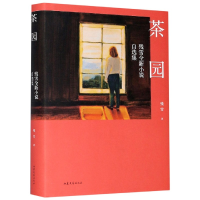 音像茶园(残雪全新小说自选集)(精)残雪