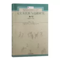 音像元史及民族与边疆研究集刊(第四十二辑)刘迎胜主编