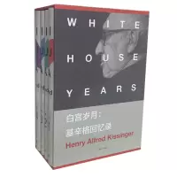 音像白宫岁月:基辛格回忆录(基辛格回忆录)(美)亨利·