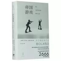 音像帝国游戏(精)罗贝托·波拉尼奥