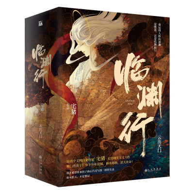 音像临渊行(云出天门上中下)宅猪