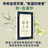 音像希望之书(英)珍·古道尔,(美)道格拉斯·艾布拉姆斯