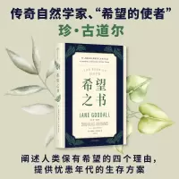 音像希望之书(英)珍·古道尔,(美)道格拉斯·艾布拉姆斯