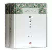 音像左传译注(全二册)(中国古代名著全本译注丛书)李梦生 撰