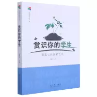 音像赏识你的学生(贴心的教育艺术)编者:孟繁华|责编:张羽//刘灿