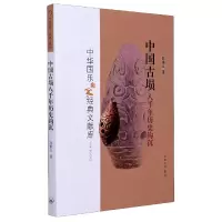 音像中国古埙八千年历史钩沉/中华国乐经典文献库陈秉义