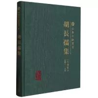 音像胡长孺集(元)胡长孺著;程峤志整理