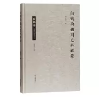 音像白鹤梁题刻史料辑录(精)/白鹤梁题刻研究丛书刘兴亮辑