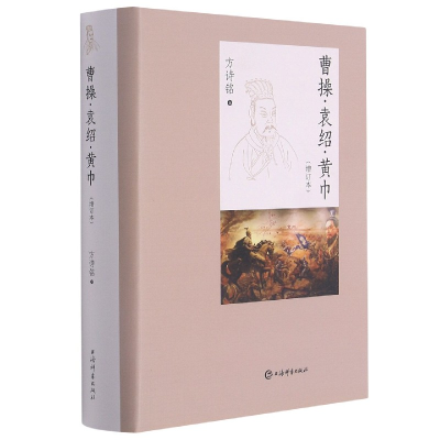 音像曹操·袁绍·黄巾(增订本)方诗铭
