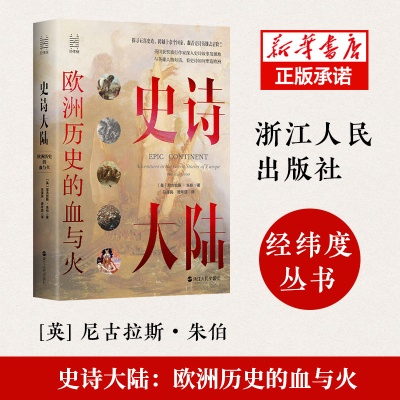 音像史诗大陆:欧洲历史的血与火(英)尼古拉斯·朱伯