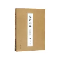 音像汉唐宋元书论赏读乔志强