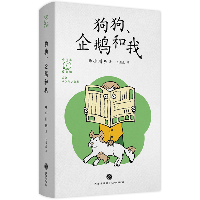 音像狗狗、企鹅和我(日)小川糸