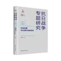 音像抗战时期中央银行体制研究刘慧宇