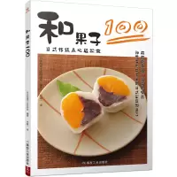 音像和果子100日本和果子大好协会 编著
