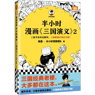 音像半小时漫画<三国演义>2陈磊·半小时漫画团队