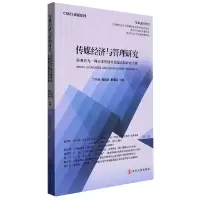 音像传媒经济与管理研究丁和根,喻国明,崔保国